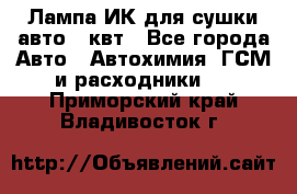 Лампа ИК для сушки авто 1 квт - Все города Авто » Автохимия, ГСМ и расходники   . Приморский край,Владивосток г.